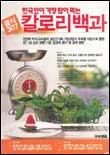 (한국인이 가장 많이 먹는 음식 307) 칼로리 백과