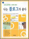 나는 블로그가 좋다 표지 이미지