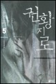 권황지로:박재현 장편 신무협 환타지소설