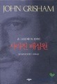 (존 그리샴 베스트 컬렉션)사라진 배심원 / 존 그리샴 지음 ; 정영목 옮김