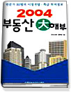 (2004) 부동산 大해부