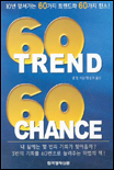 60 Trend 60 Chance / 샘 힐 지음 ; 형선호 옮김
