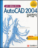 (실무 예제로 배우는)AutoCAD 2004 길라잡이 표지 이미지