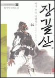 (청소년을 위한) 장길산 : 황석영 대하소설  / 4  : 다시 모인 의형제들  표지이미지