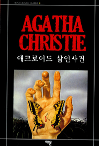 애크로이드 살인사건 표지 이미지