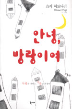 안녕, 방랑이여