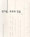 연기법, 우주의 진실 표지 이미지