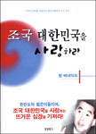 조국 대한민국을 사랑하라 표지 이미지