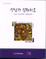 상담과 심리치료 : Adler 개인심리학의 통합적 접근