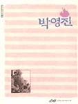 박영진 표지 이미지