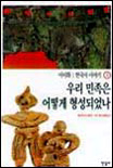 한국사 이야기 = History of Korea. 1:, 우리 민족은 어떻게 형성되었나