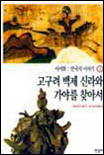 한국사 이야기 = History of Korea. 2:, 고구려 백제 신라와 가야를 찾아서