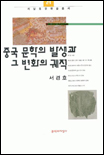 중국 문학의 발생과 그 변화의 궤적 / 서경호 지음