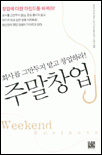 주말창업 = Weekend business : 회사를 그만두지 말고 창업하자! 표지 이미지