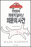 한밤중에 개에게 일어난 의문의 사건 표지 이미지