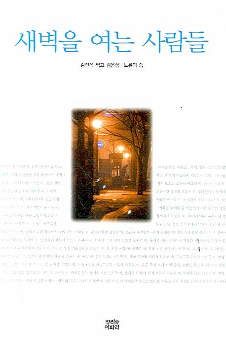 새벽을 여는 사람들 / 김은성  ; 노유미 공저  ; 김진석 사진