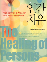 인간 치유