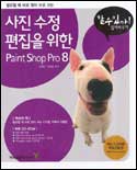 (필요할 때 바로 찾아 바로 쓰는)사진 수정 편집을 위한 Paint Shop Pro8 표지 이미지