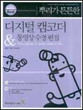 (뿌리가 튼튼한)디지털 캠코더&동영상 수정 편집 표지이미지