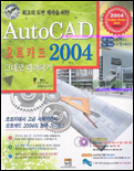 (최고의 도면 제작을 위한) AutoCAD 2004 그대로 따라하기