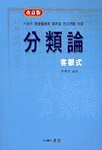 分類論 표지이미지