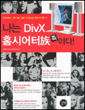 나는 DivX 홈시어터族이다! 표지 이미지