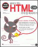 (테마가 있는)HTML CSS 무작정 따라하기 표지 이미지