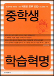 중학생 학습혁명 표지 이미지