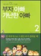 부자 아빠 가난한 아빠. 2