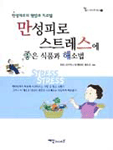 만성피로 스트레스에 좋은 식품과 해소법