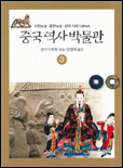 중국역사박물관. 3 : 서한/동한/삼국시대 표지 이미지