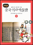 중국역사박물관. 2 : 춘추시대·전국시대·진