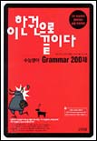 이 한권으로 끝이다 : 수능영어 Grammar 200제 / 이기영 ; 반영진 ; 우치구 [공]지음