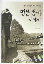 (천년의 전통과 맥을 이어가는)명문 종가 이야기 표지 이미지