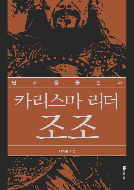 (카리스마 리더)조조