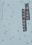 그래, 연애가 마지막 희망이다 : 무라카미 류 에세이