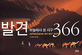 발견 366 : 하늘에서 본 지구