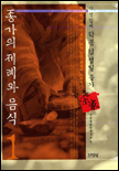 종가의 제례와 음식. 1,4-8