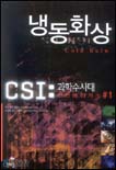 CSI: :  과학수사대 라스베이거스 #1 = =  냉동화상/. 1