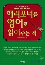 해리포터를 영어로 읽어주는 책