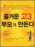 즐거운 고3 부모가 만든다 표지 이미지