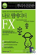 (뿌리가 튼튼한)나모 웹에디터 FX 표지 이미지