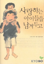 사랑하는 아이들을 남겨두고/
