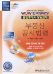 (2004) 공인중개사 : 부동산공시법령 (이론서) - [전자책]