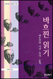 바흐찐 읽기 : 바흐찐의 사상, 언어, 문학