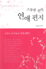 (스물 한 편의)연애편지 표지 이미지