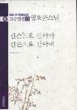 빈손으로 왔다가 빈손으로 간다네 : 영호큰스님 표지이미지