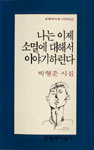 (박형준 시집)나는 이제 소멸에 대해서 이야기하련다