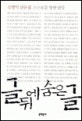 글 뒤에 숨은 글 : 스스로를 향한 단상
