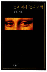 눈의 역사 눈의 미학 = The history of the eye, the aesthetic of the eye 표지 이미지